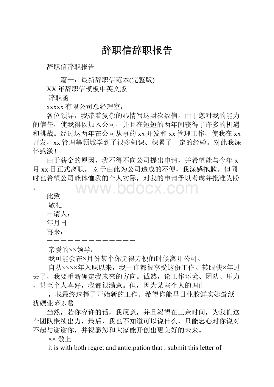 辞职信辞职报告.docx_第1页