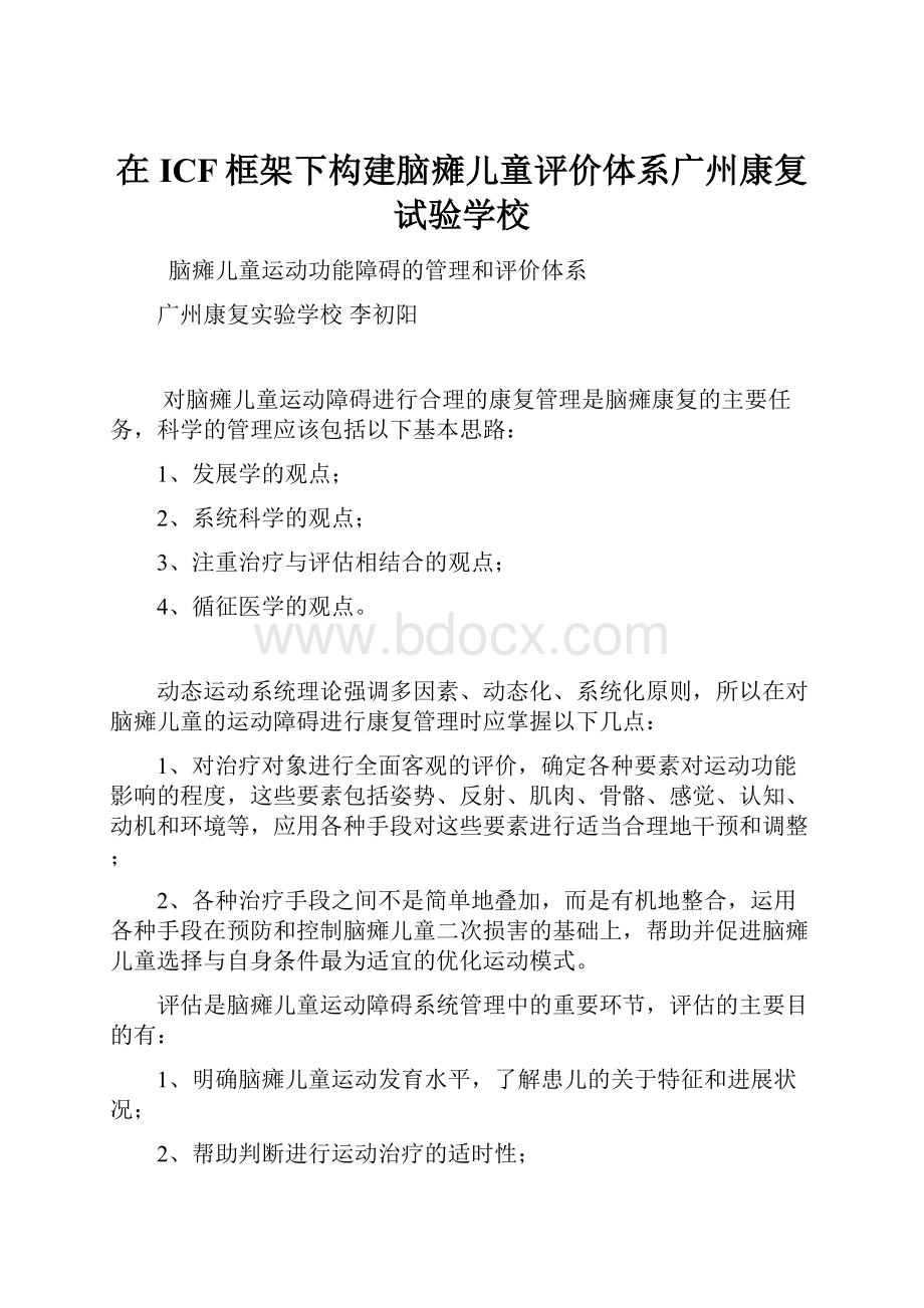 在ICF框架下构建脑瘫儿童评价体系广州康复试验学校.docx_第1页