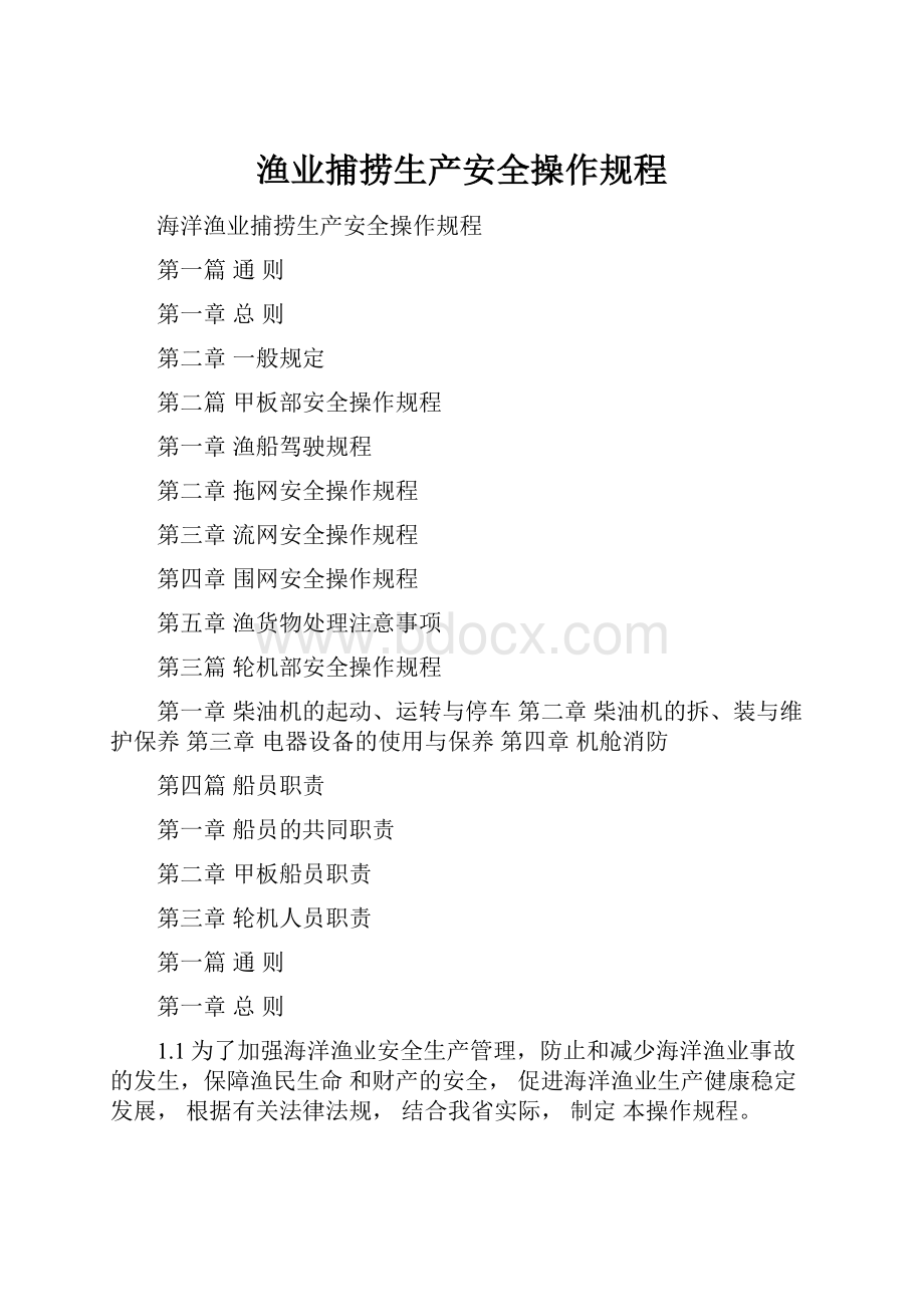 渔业捕捞生产安全操作规程.docx_第1页