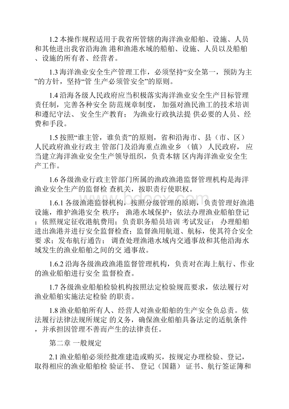 渔业捕捞生产安全操作规程.docx_第2页