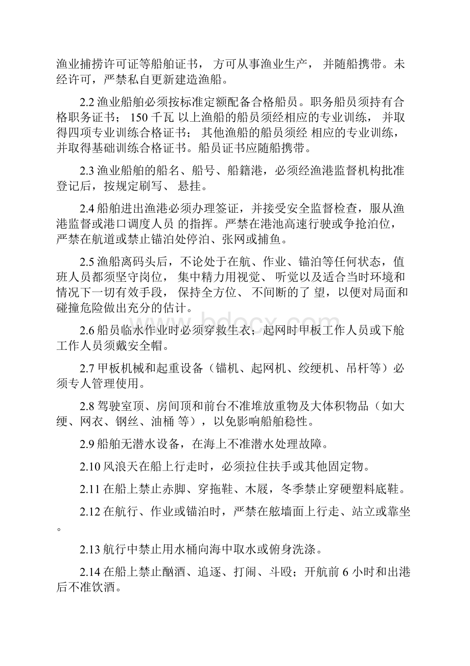 渔业捕捞生产安全操作规程.docx_第3页