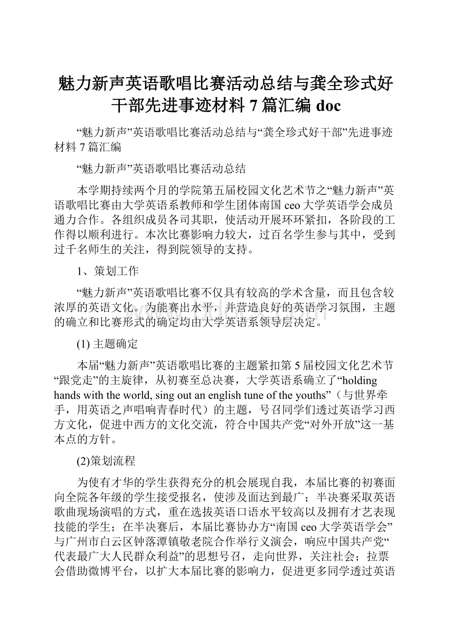 魅力新声英语歌唱比赛活动总结与龚全珍式好干部先进事迹材料7篇汇编docWord文档格式.docx