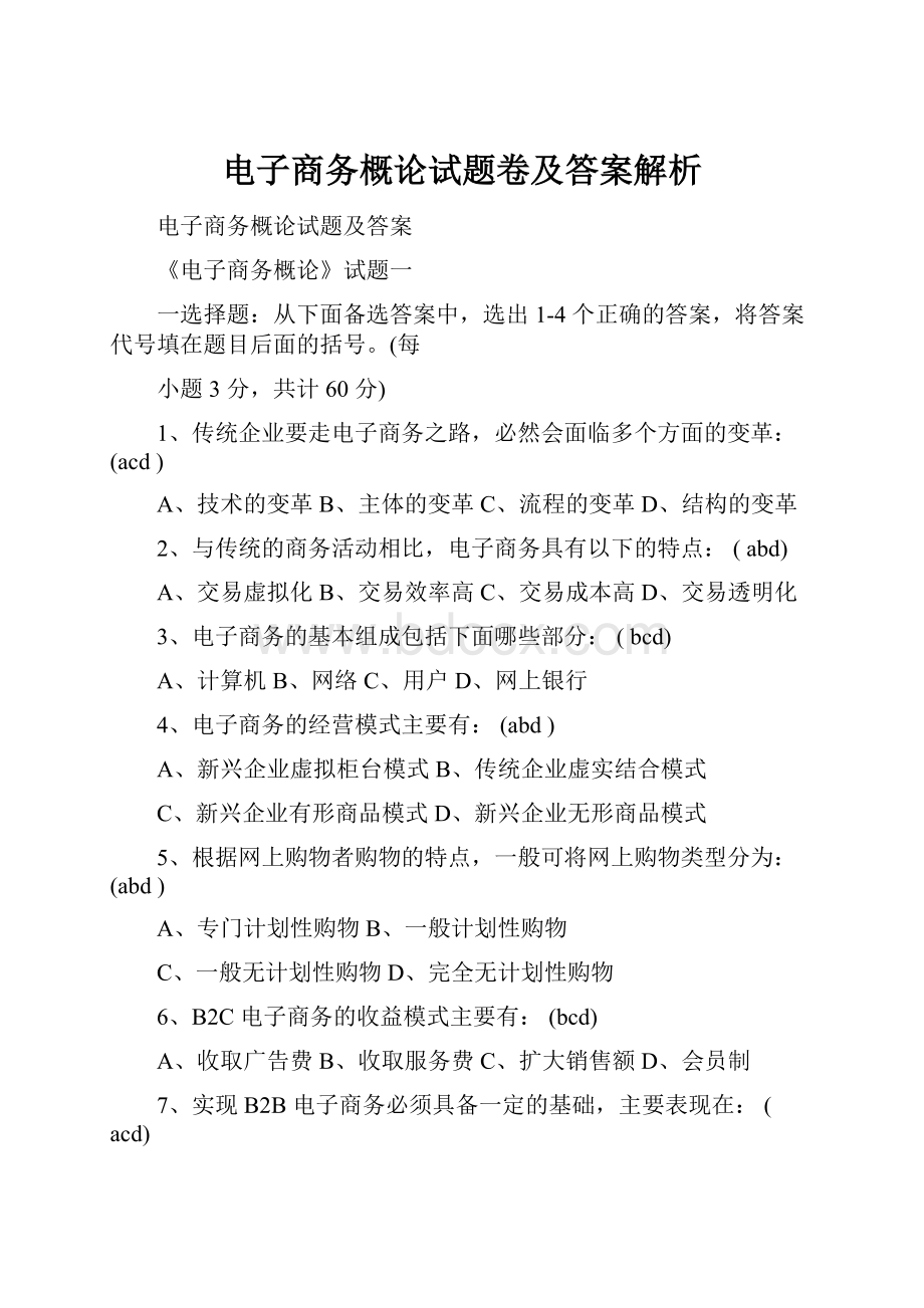 电子商务概论试题卷及答案解析Word格式文档下载.docx