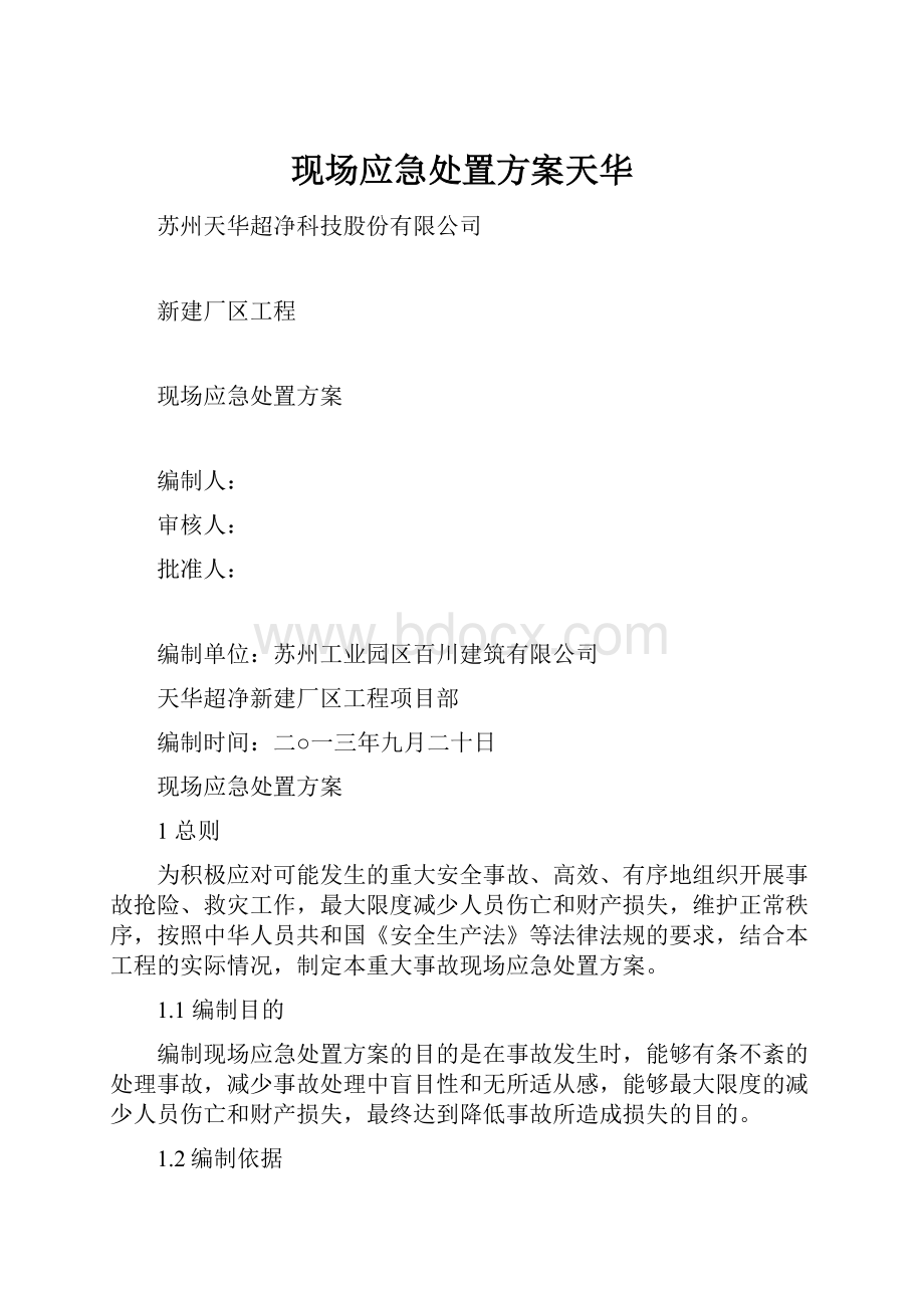 现场应急处置方案天华Word文档下载推荐.docx_第1页