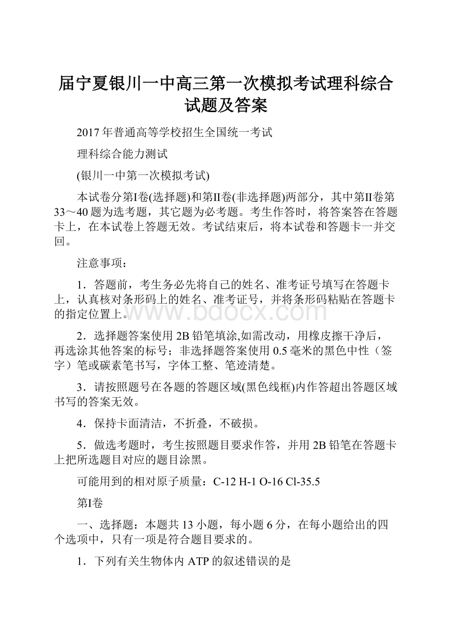 届宁夏银川一中高三第一次模拟考试理科综合试题及答案Word文档格式.docx