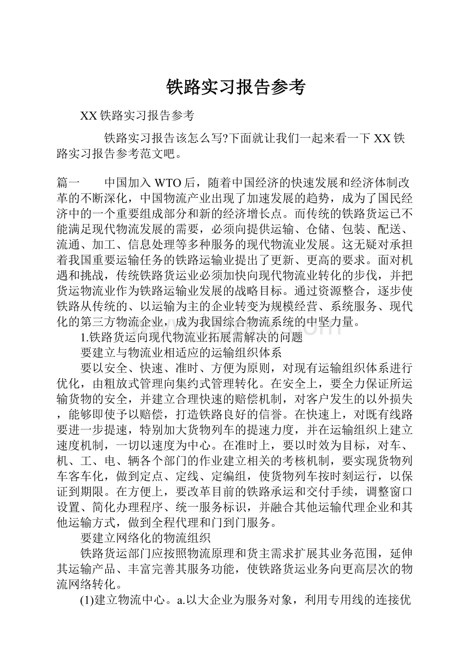 铁路实习报告参考.docx