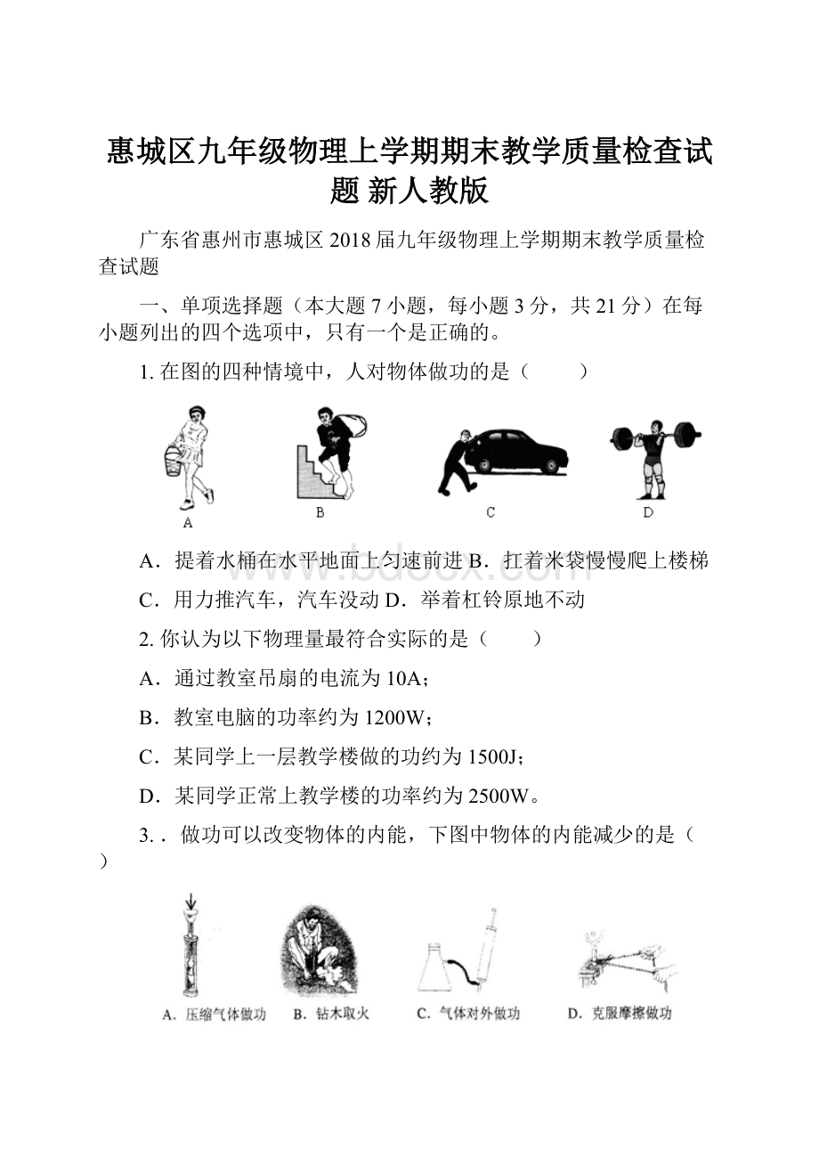 惠城区九年级物理上学期期末教学质量检查试题 新人教版Word下载.docx