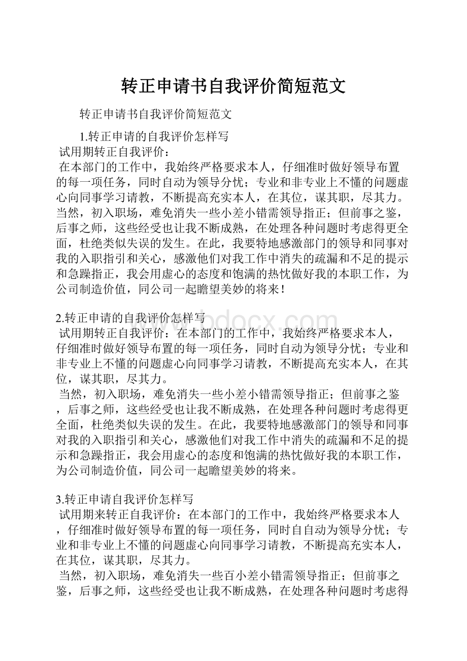 转正申请书自我评价简短范文.docx