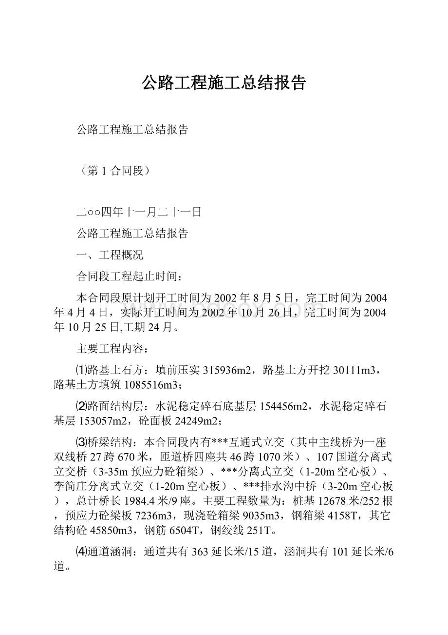 公路工程施工总结报告文档格式.docx