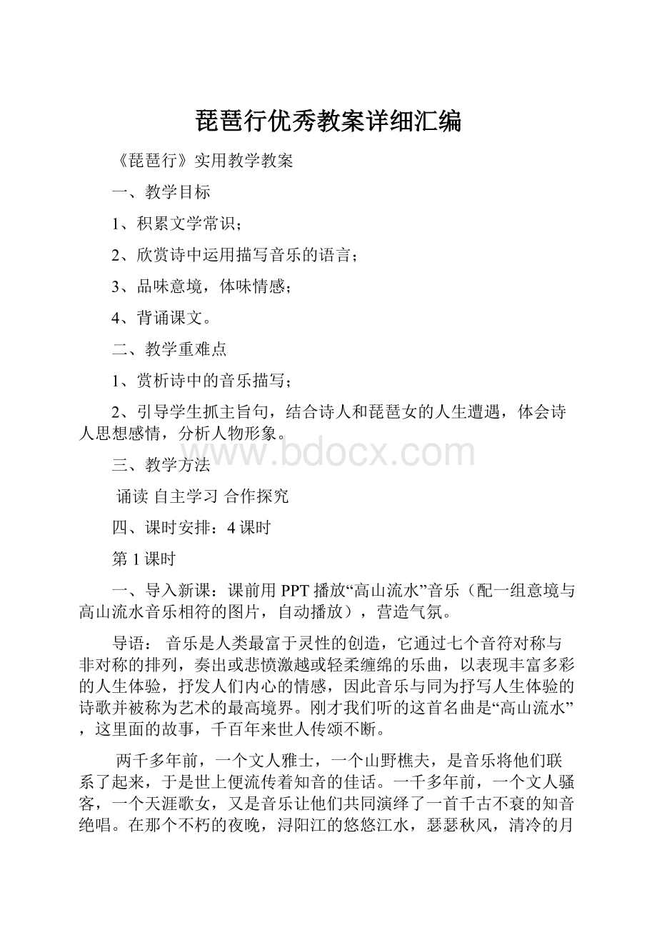 琵琶行优秀教案详细汇编Word格式.docx