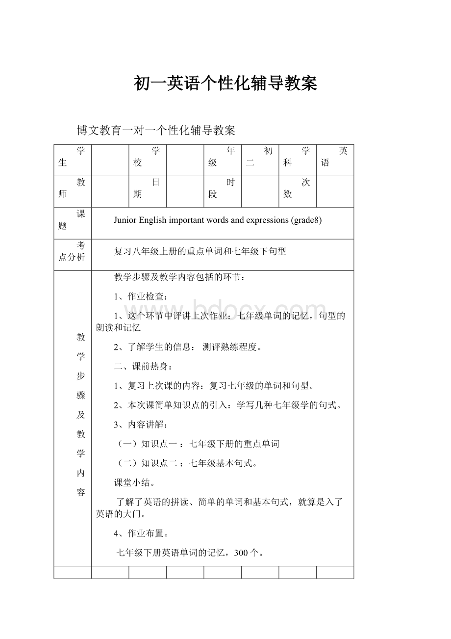 初一英语个性化辅导教案文档格式.docx