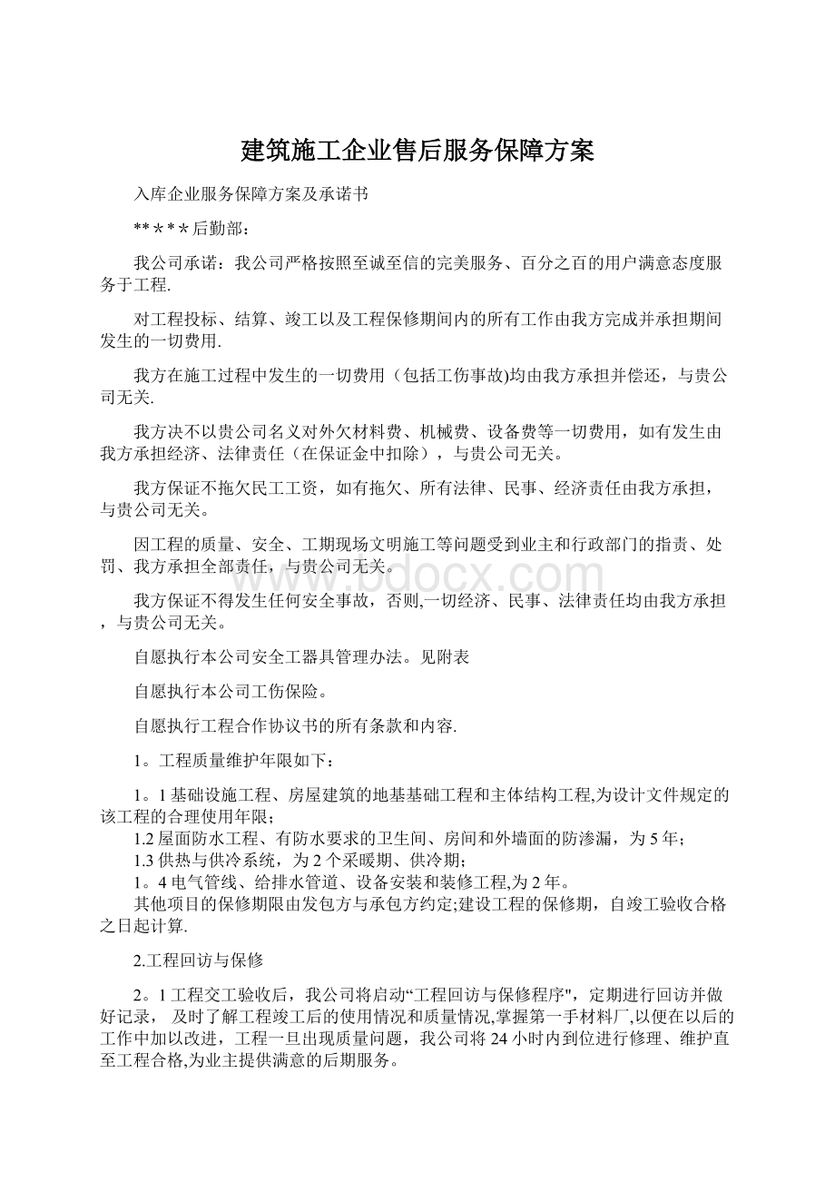 建筑施工企业售后服务保障方案Word文档格式.docx