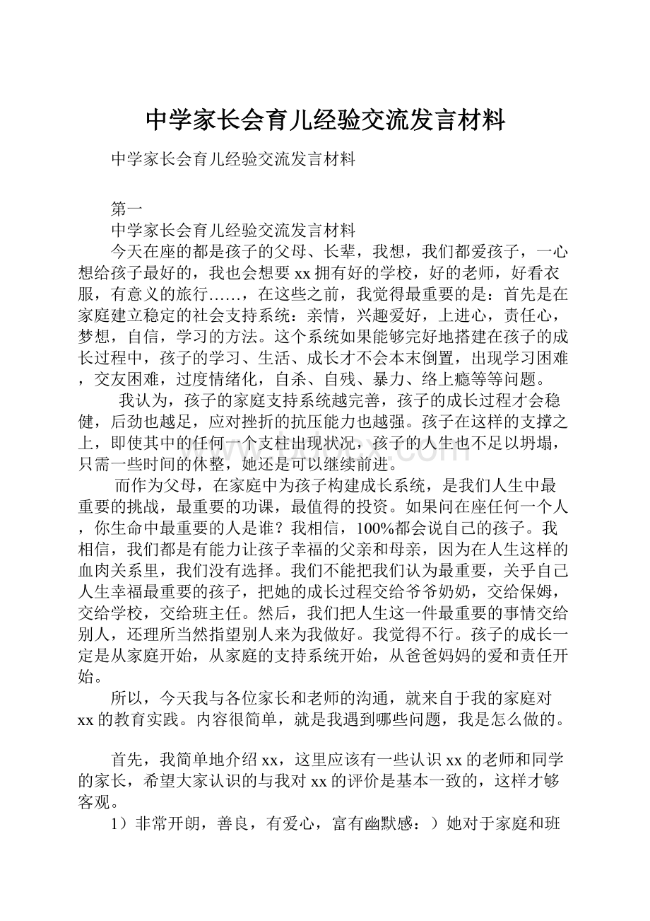 中学家长会育儿经验交流发言材料.docx_第1页