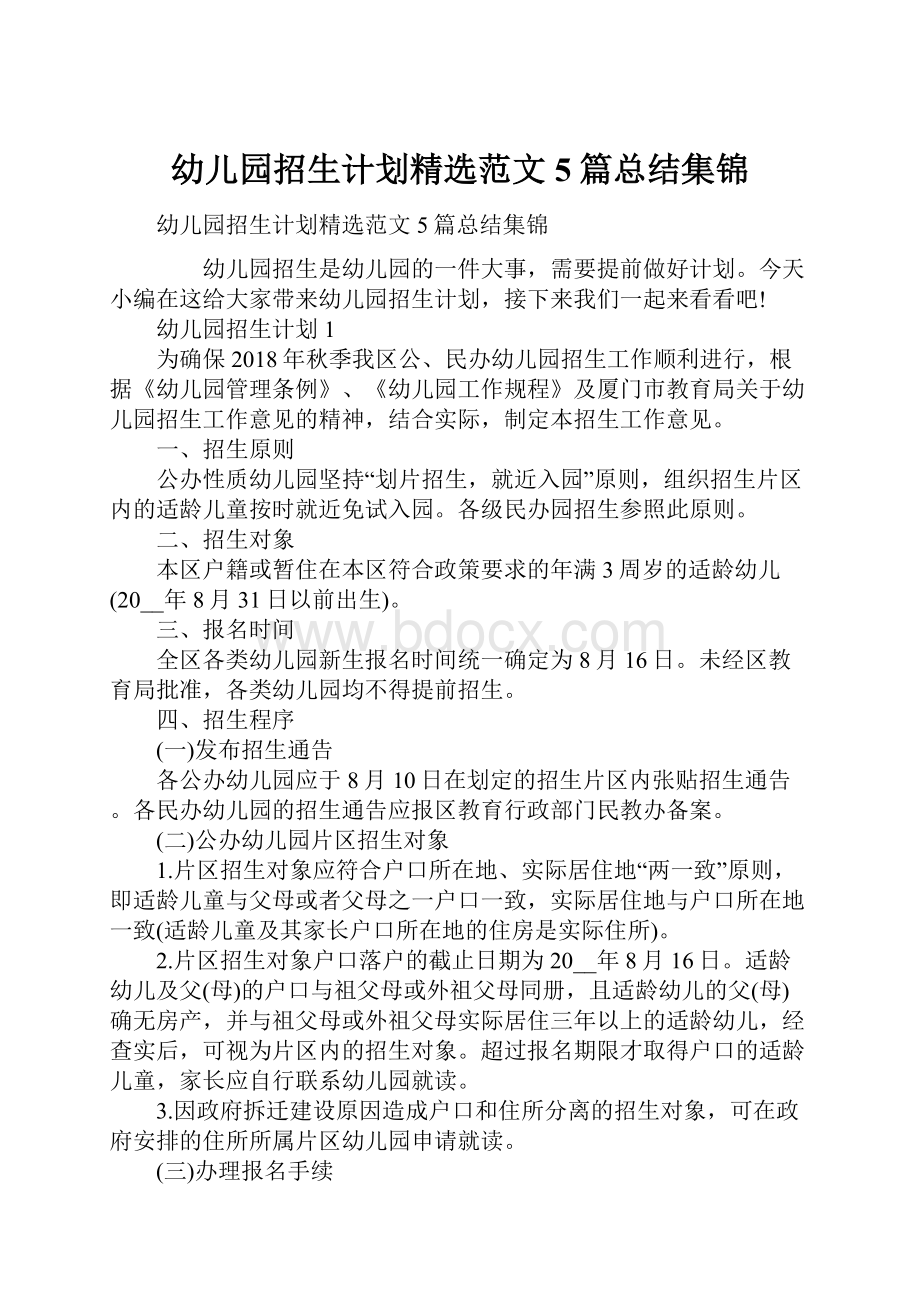 幼儿园招生计划精选范文5篇总结集锦.docx_第1页