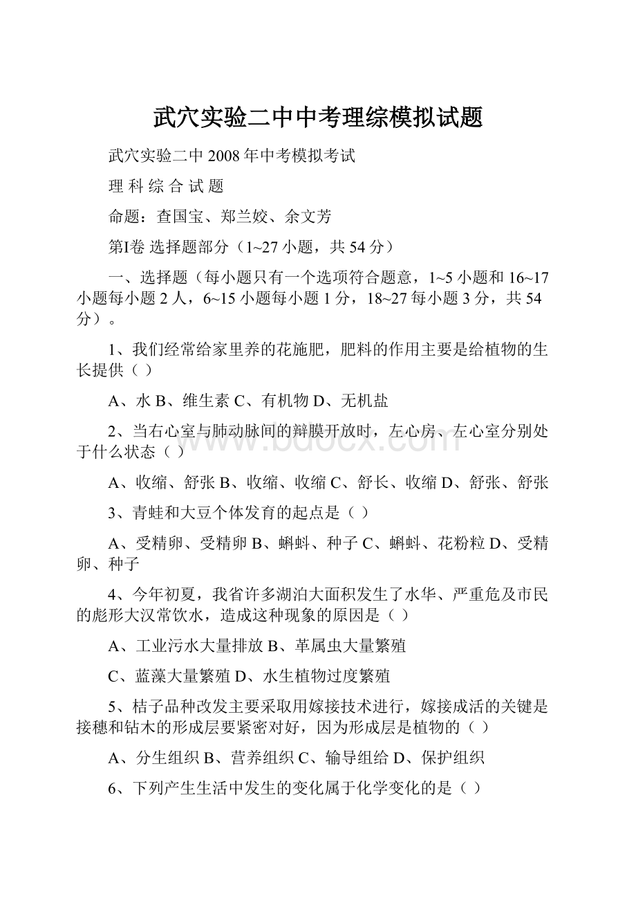 武穴实验二中中考理综模拟试题.docx_第1页