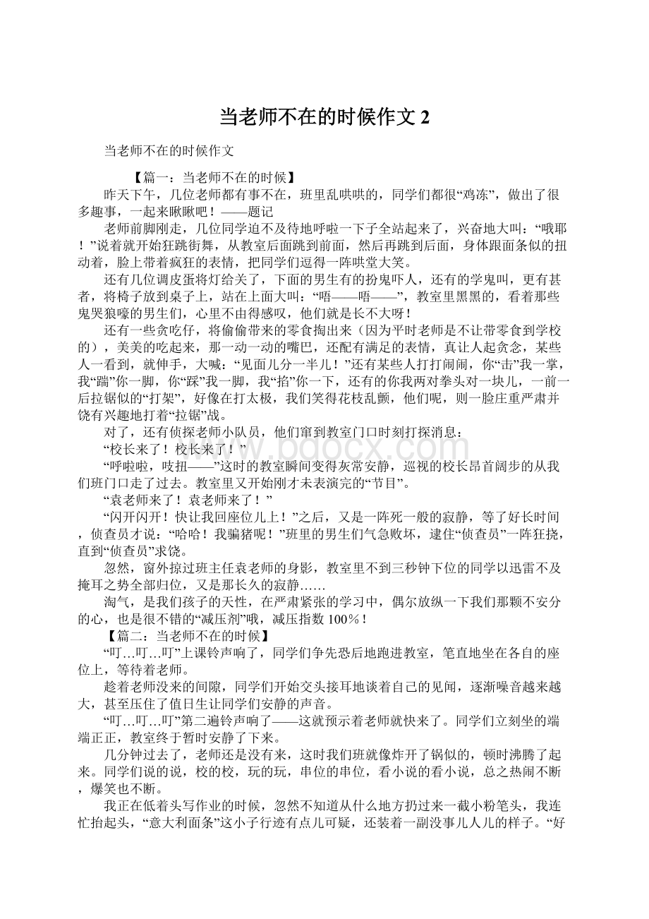 当老师不在的时候作文2Word格式文档下载.docx