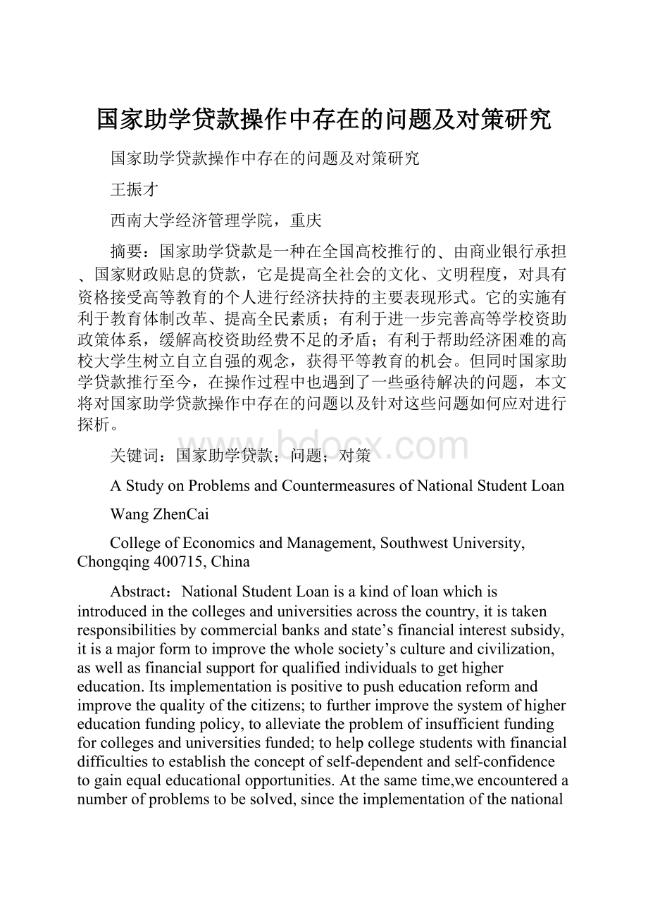 国家助学贷款操作中存在的问题及对策研究Word文档下载推荐.docx_第1页