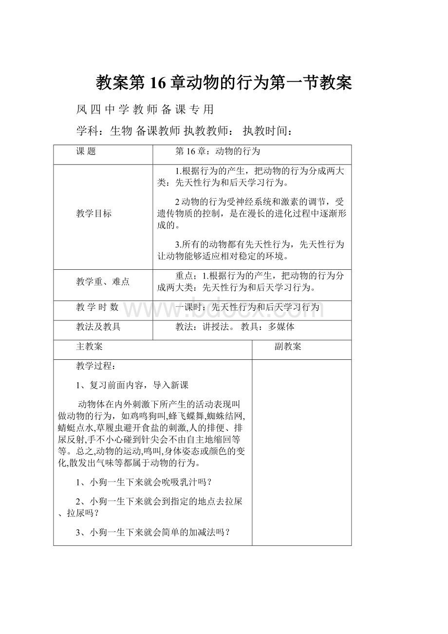 教案第16章动物的行为第一节教案.docx