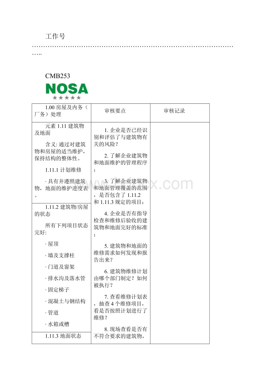 CMB253审核检查表参考2.docx_第3页