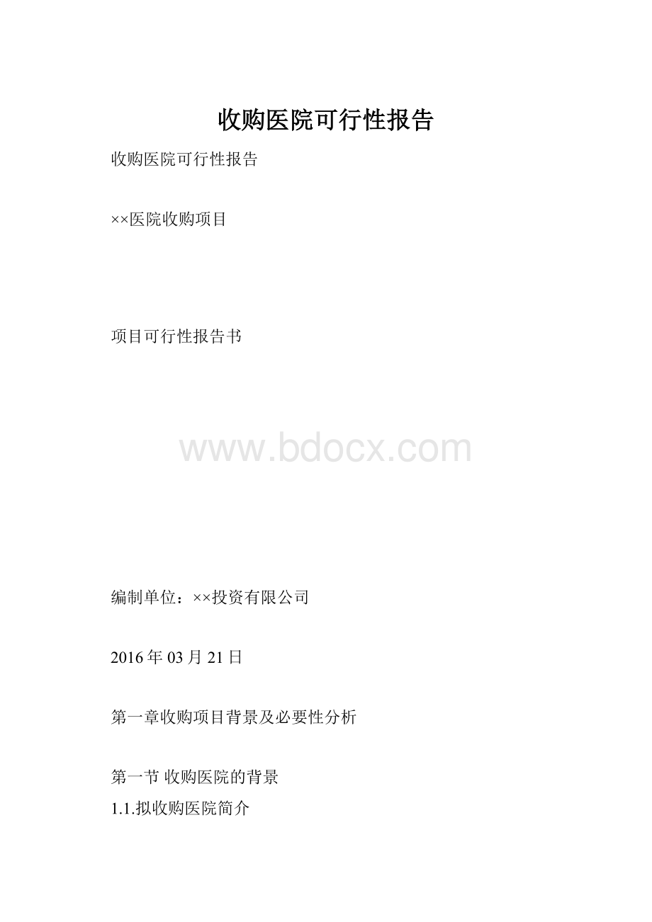 收购医院可行性报告.docx_第1页