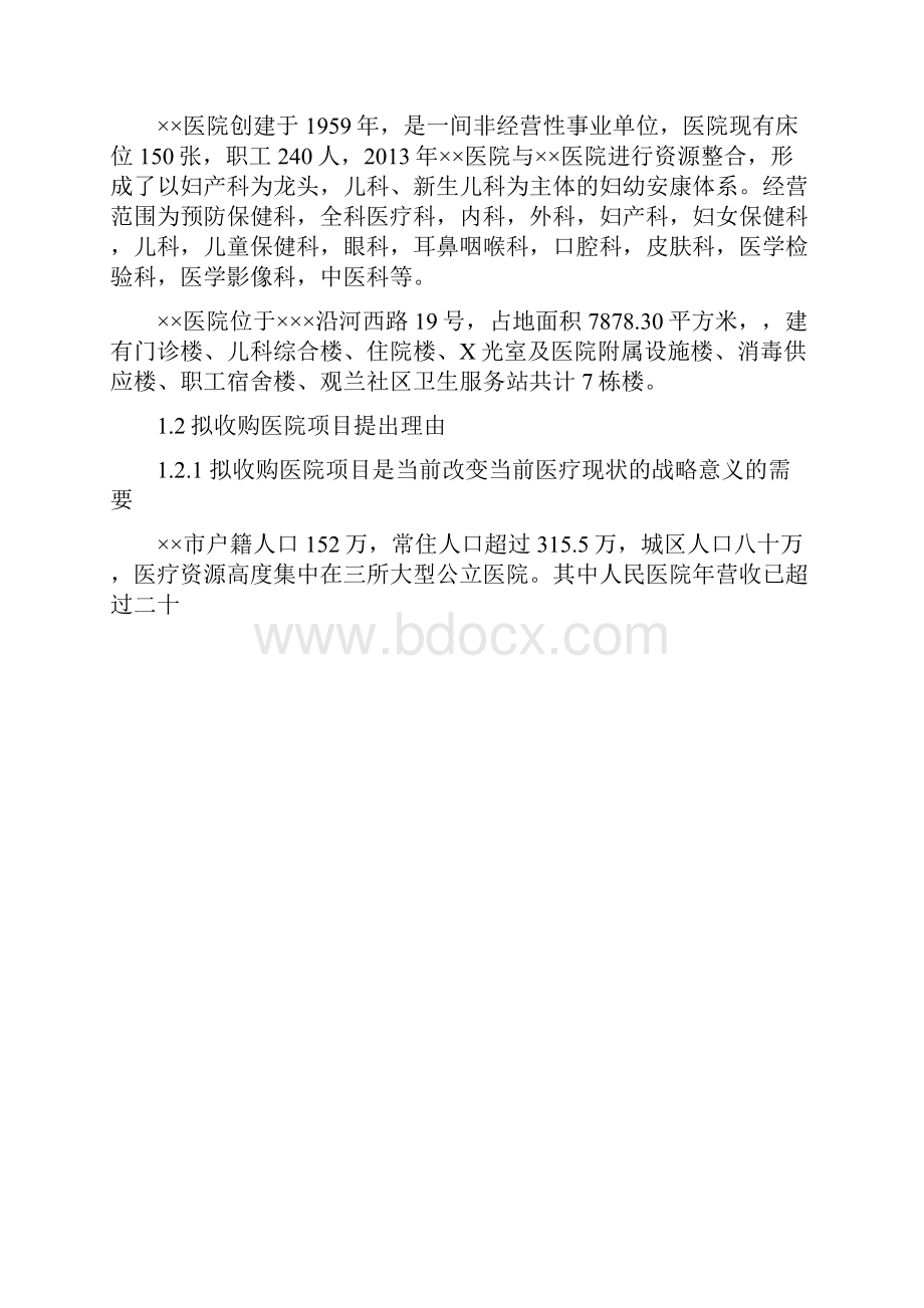 收购医院可行性报告Word文件下载.docx_第2页