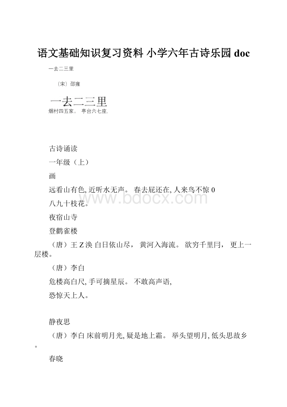 语文基础知识复习资料 小学六年古诗乐园docWord格式文档下载.docx_第1页