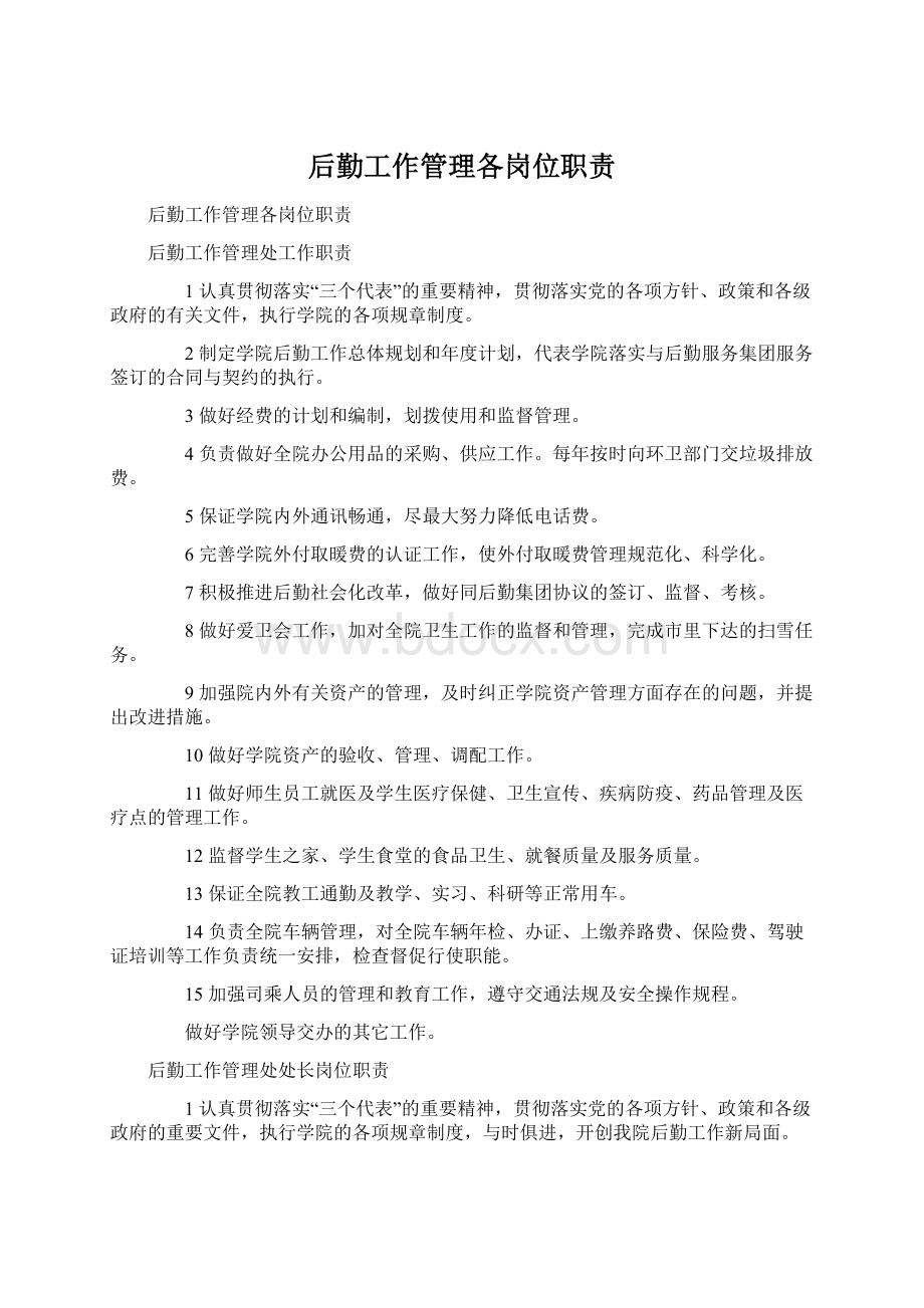 后勤工作管理各岗位职责文档格式.docx