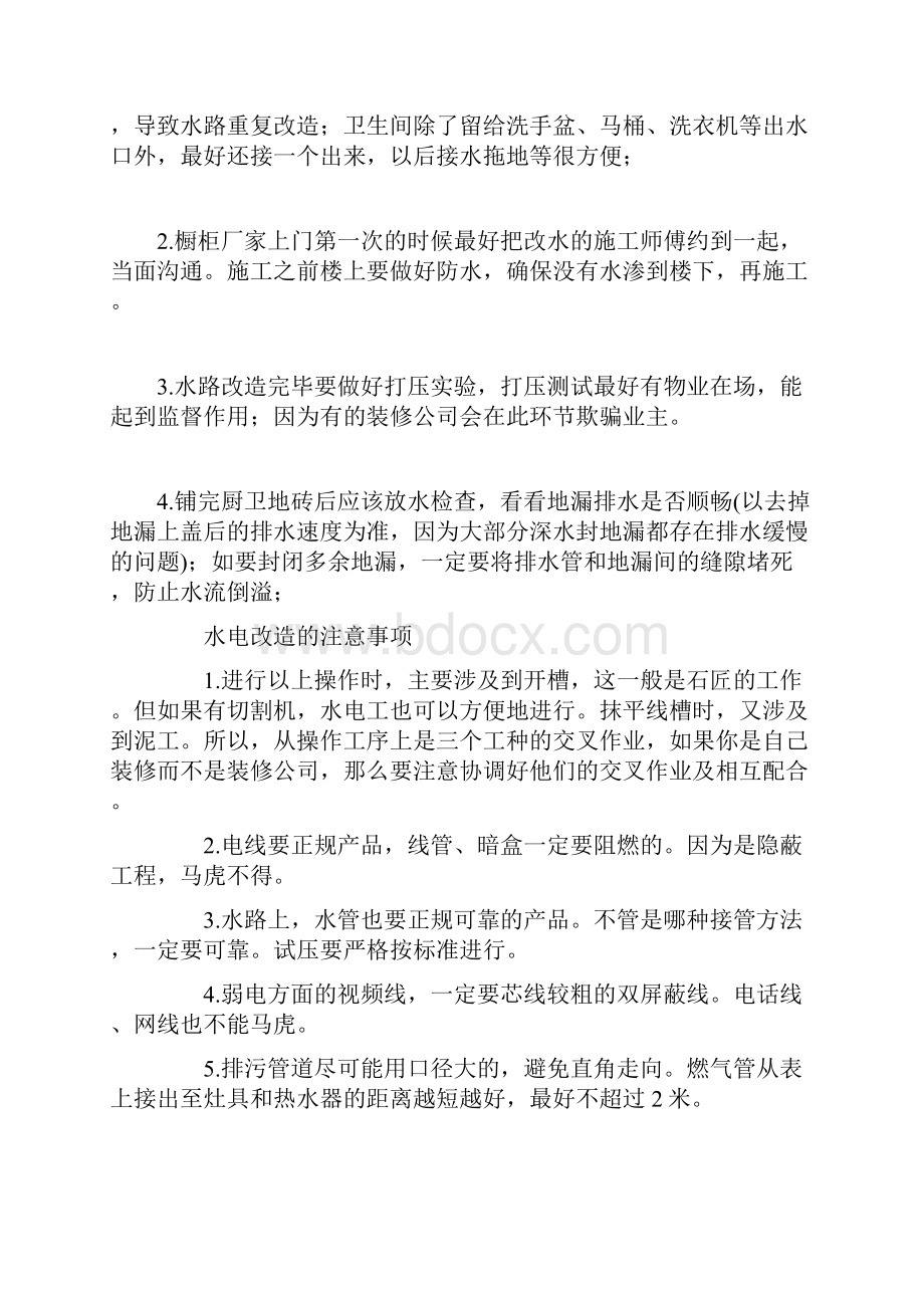 家属楼水电改造注意事项.docx_第2页