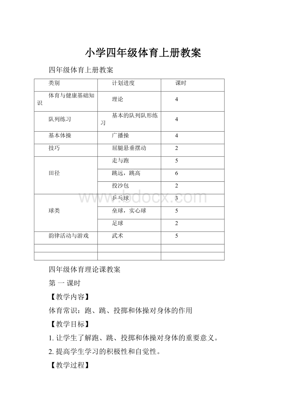 小学四年级体育上册教案.docx_第1页