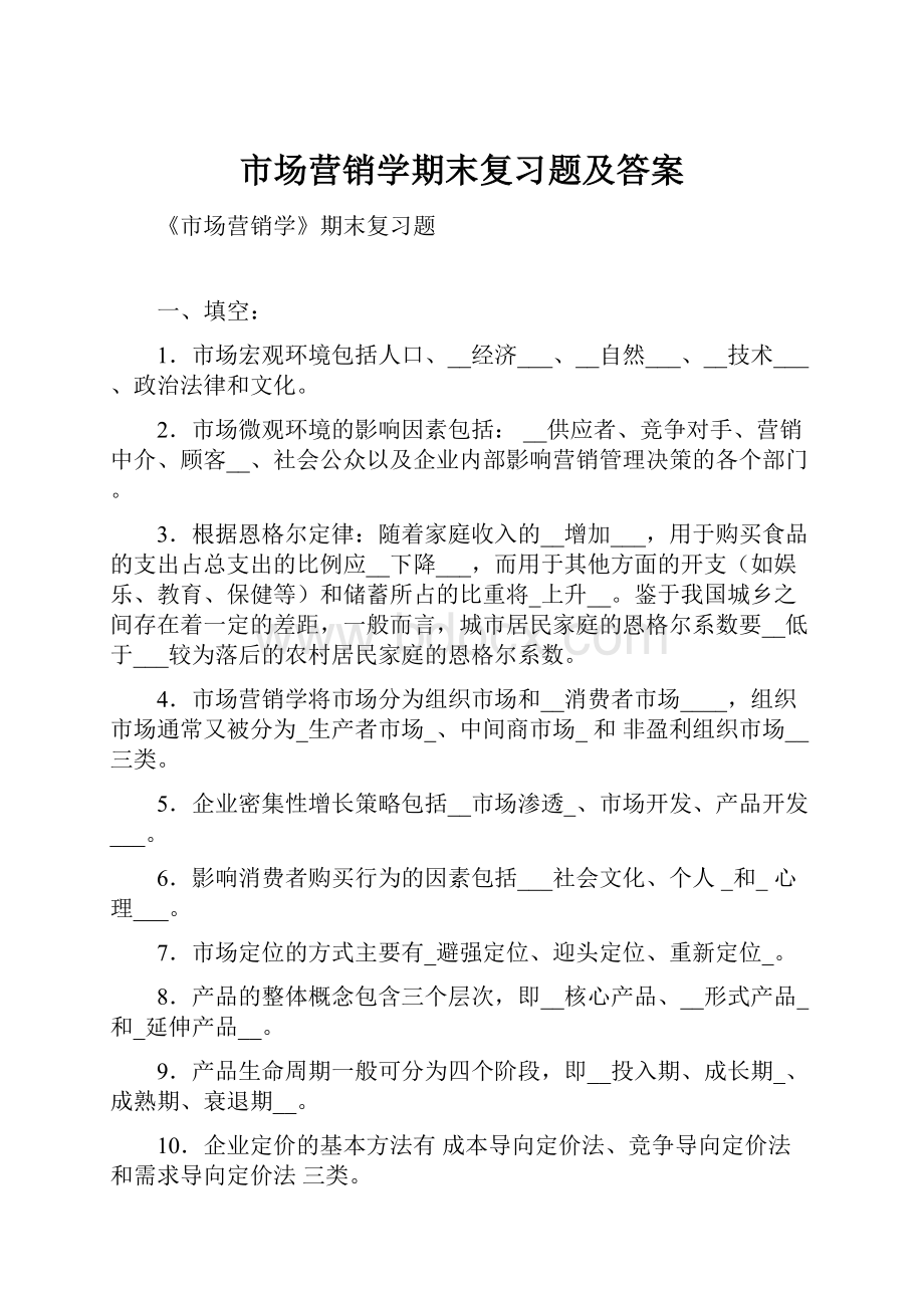 市场营销学期末复习题及答案.docx_第1页