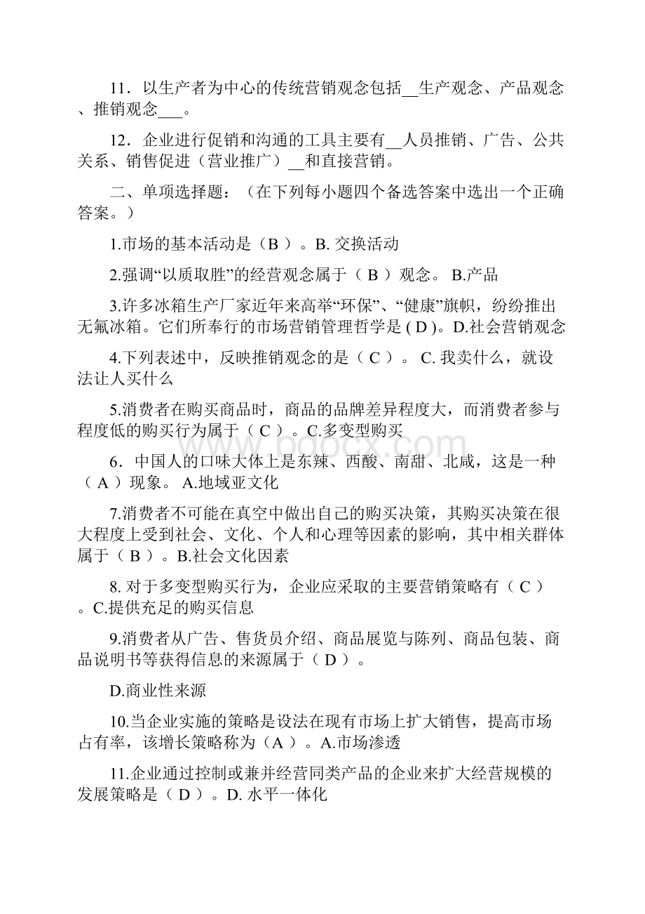 市场营销学期末复习题及答案Word文档格式.docx_第2页