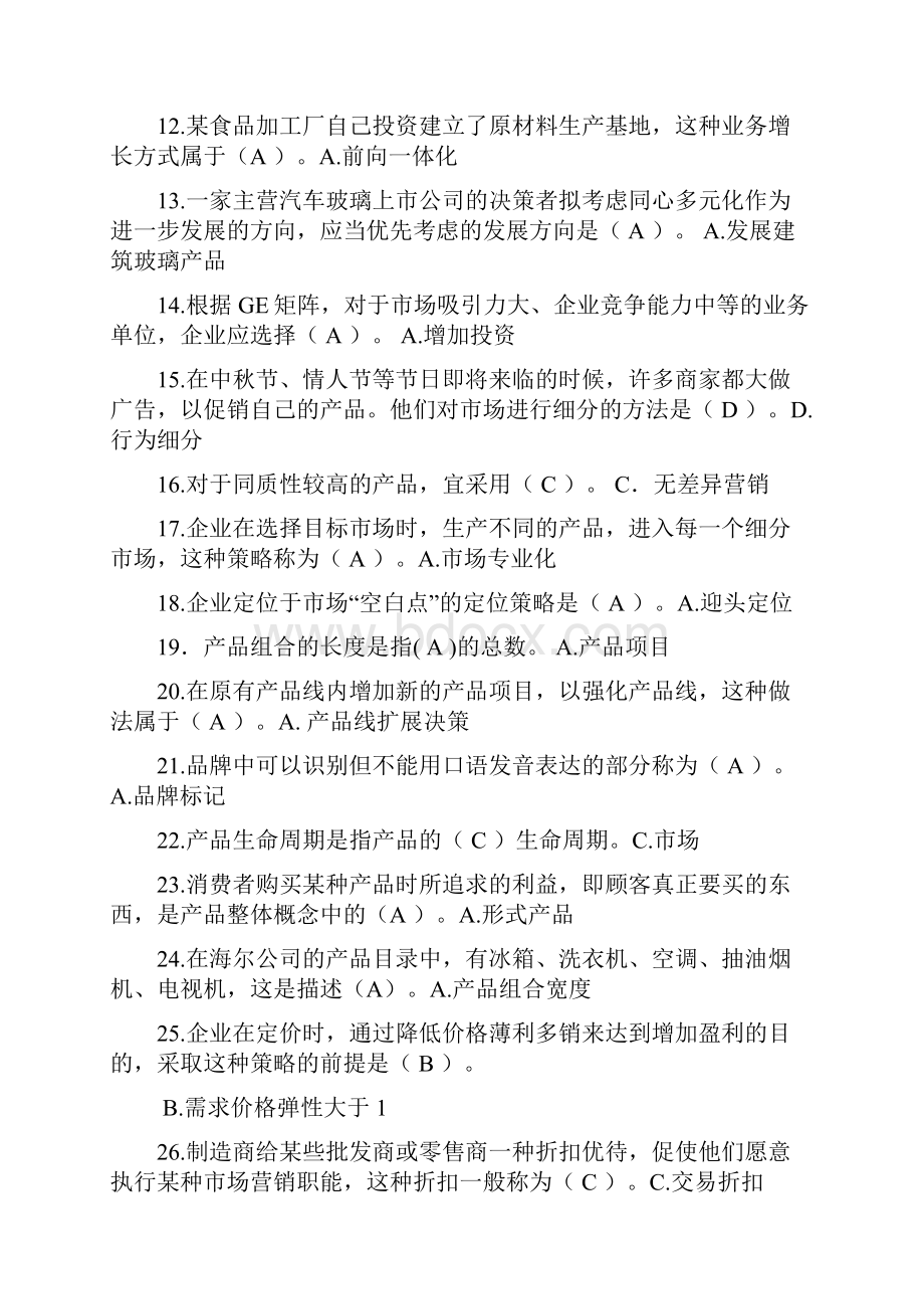 市场营销学期末复习题及答案.docx_第3页