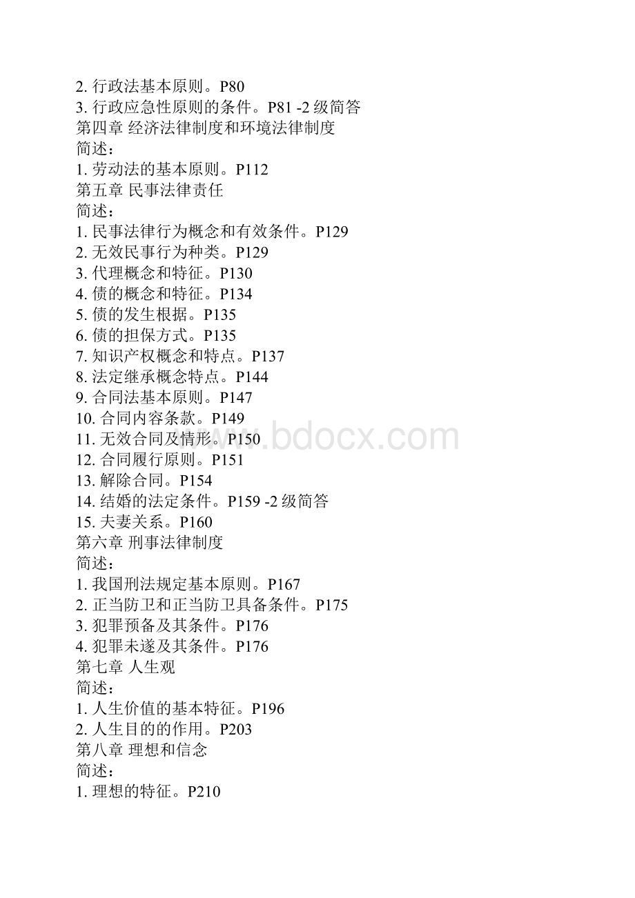 自考 3706 思想道德修养与法律基础 简述题 答案.docx_第2页