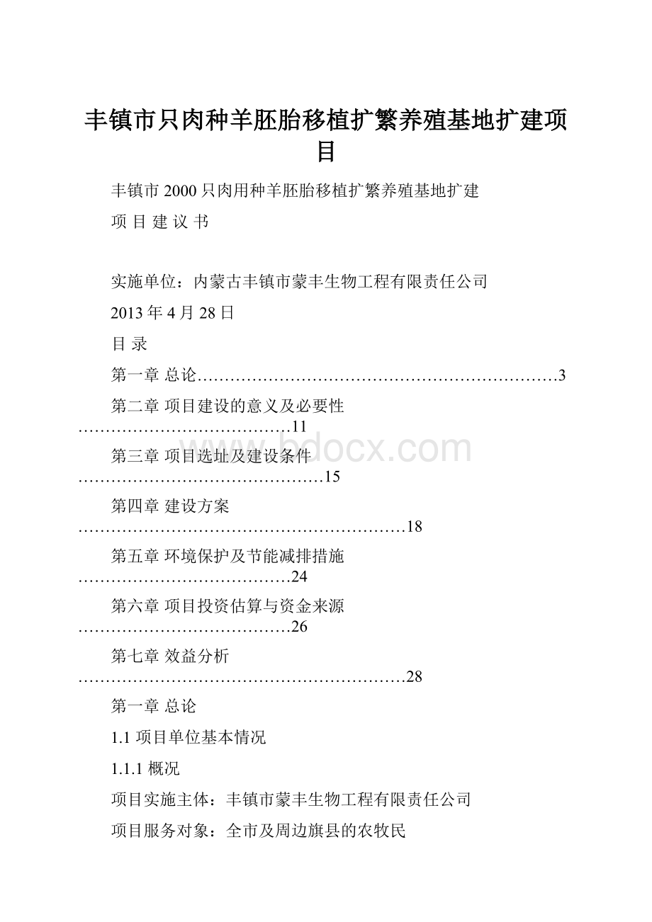 丰镇市只肉种羊胚胎移植扩繁养殖基地扩建项目.docx