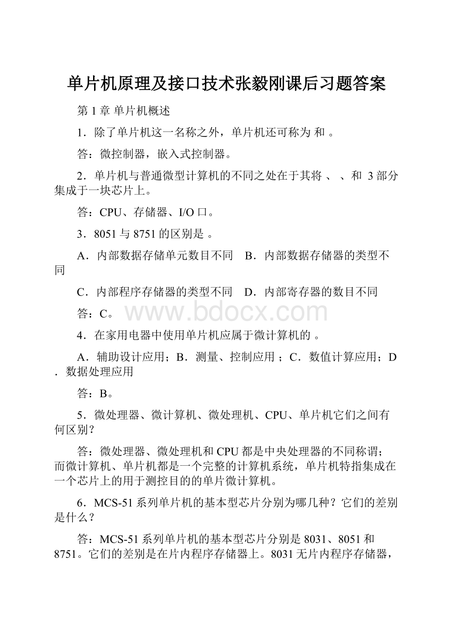 单片机原理及接口技术张毅刚课后习题答案.docx