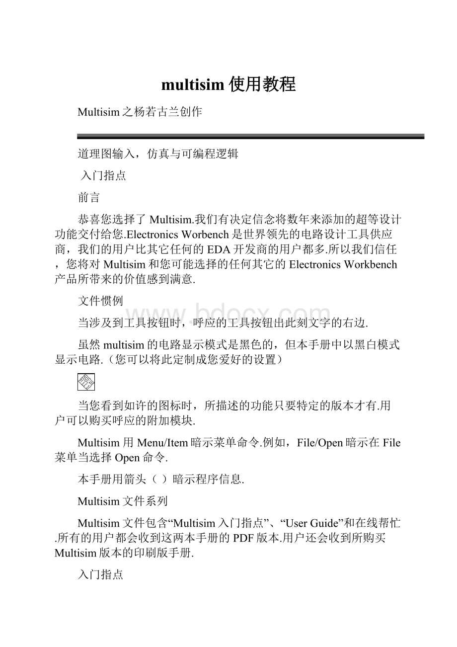 multisim使用教程.docx_第1页