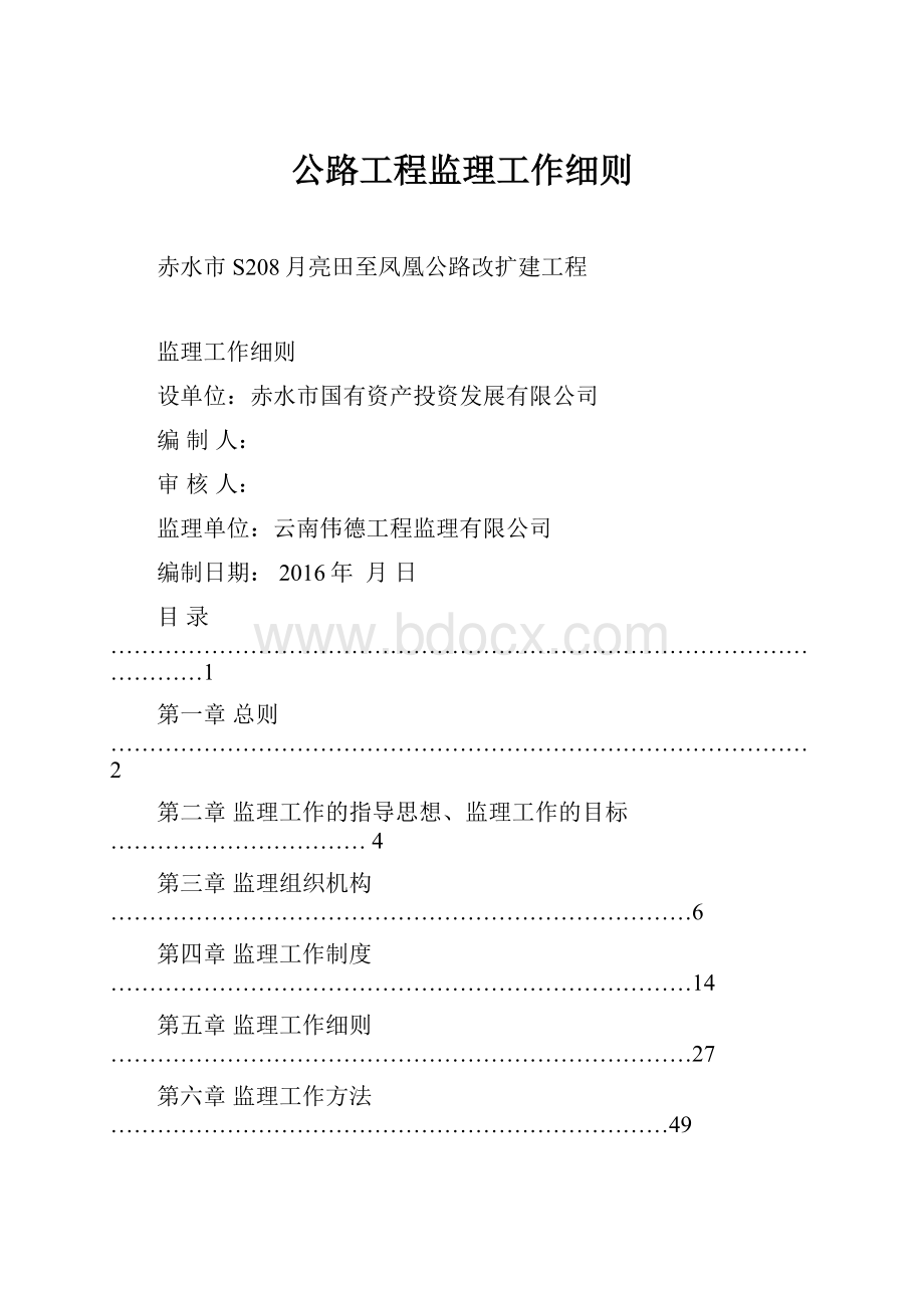 公路工程监理工作细则.docx_第1页