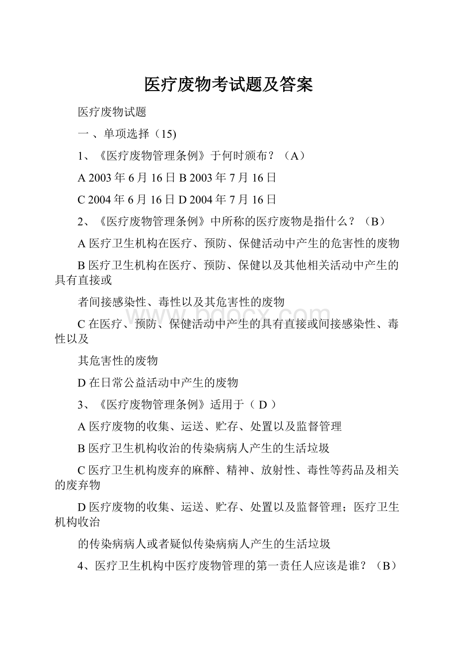 医疗废物考试题及答案Word下载.docx_第1页