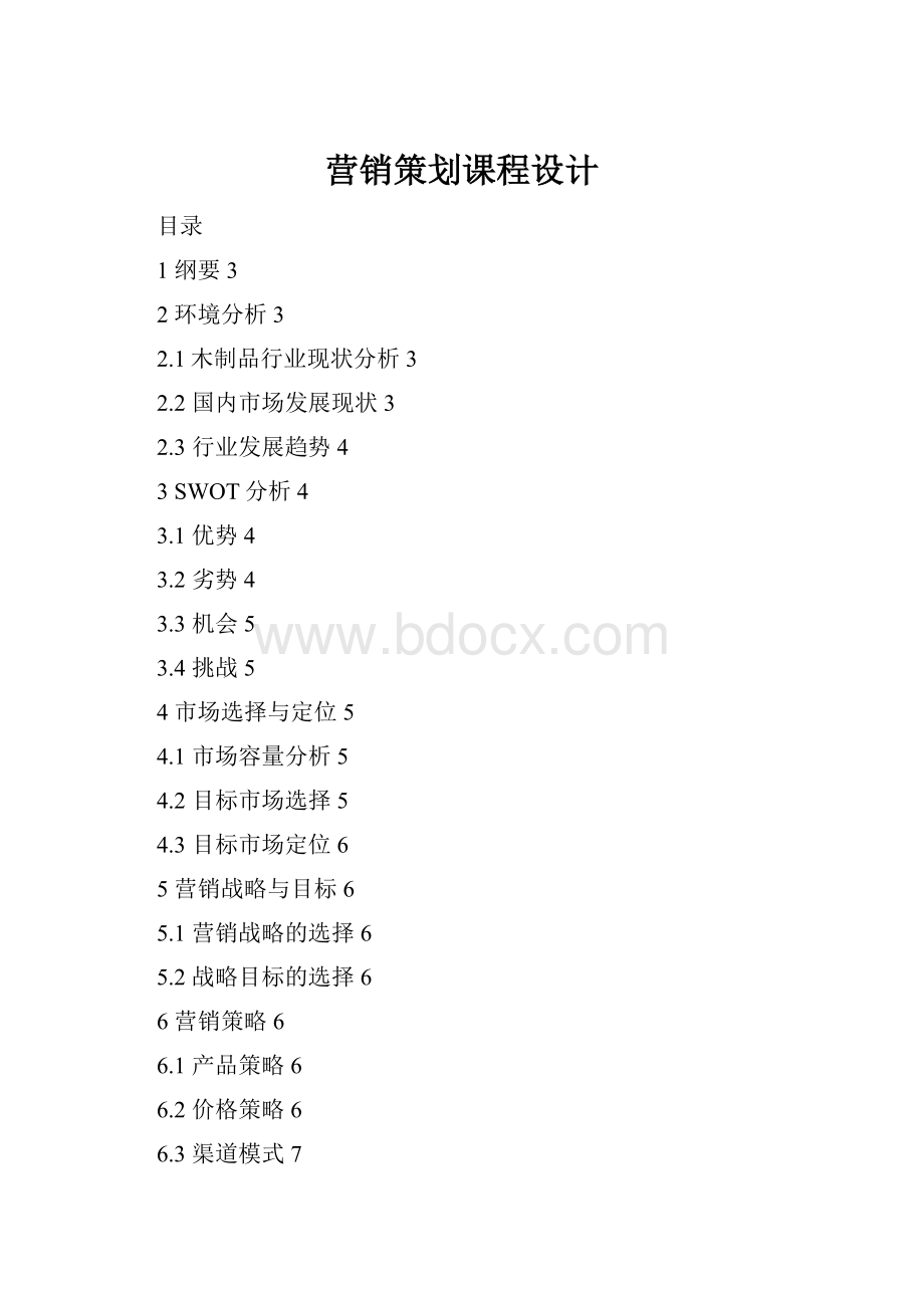 营销策划课程设计.docx_第1页