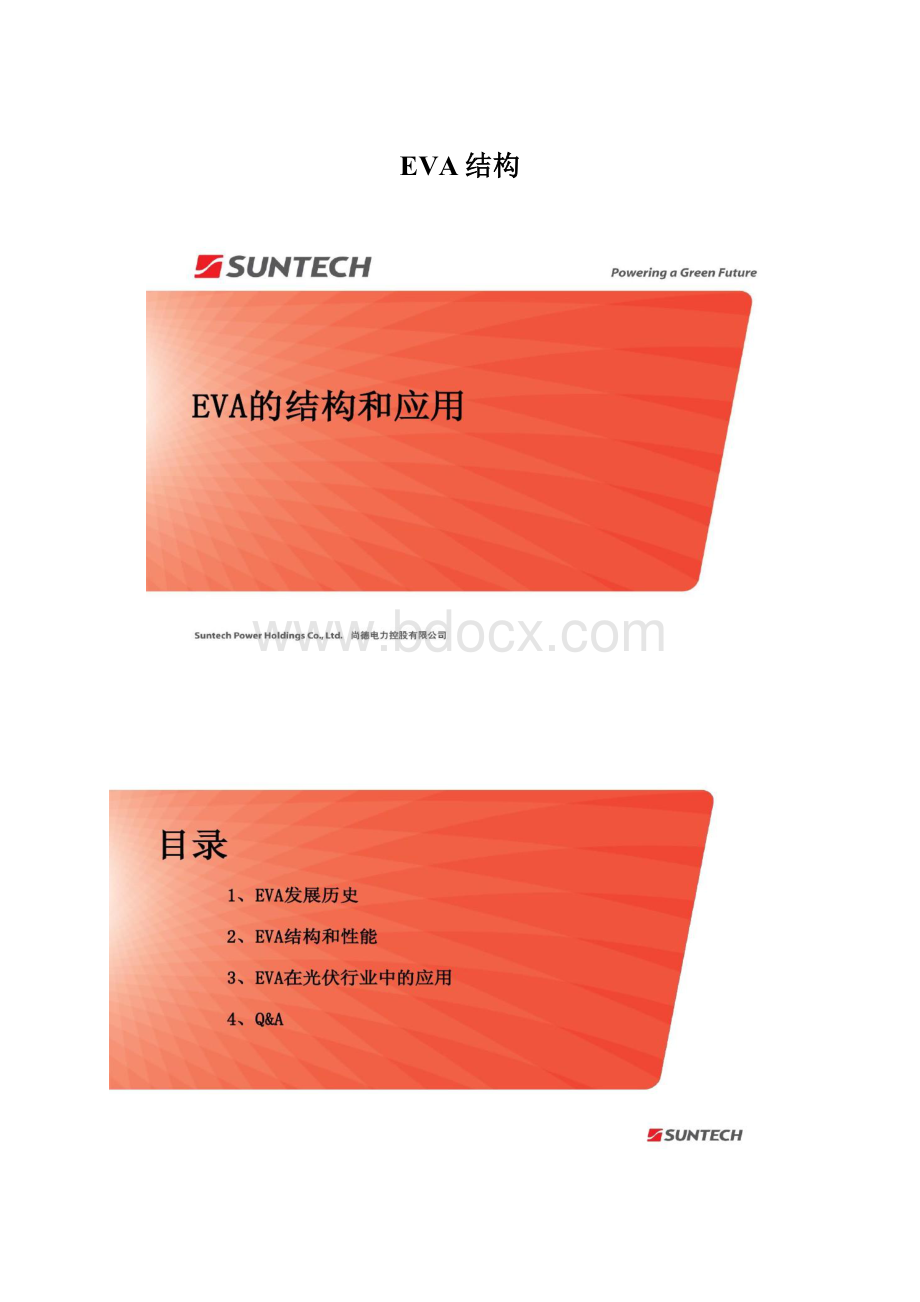 EVA结构.docx_第1页