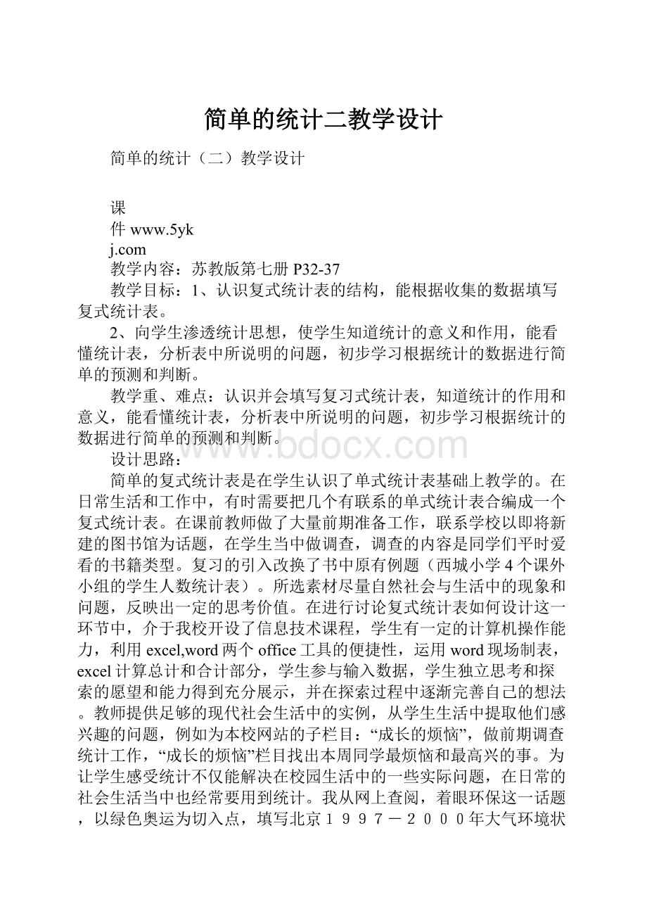 简单的统计二教学设计Word文件下载.docx