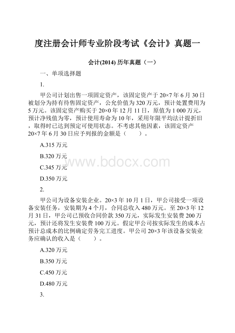 度注册会计师专业阶段考试《会计》真题一.docx