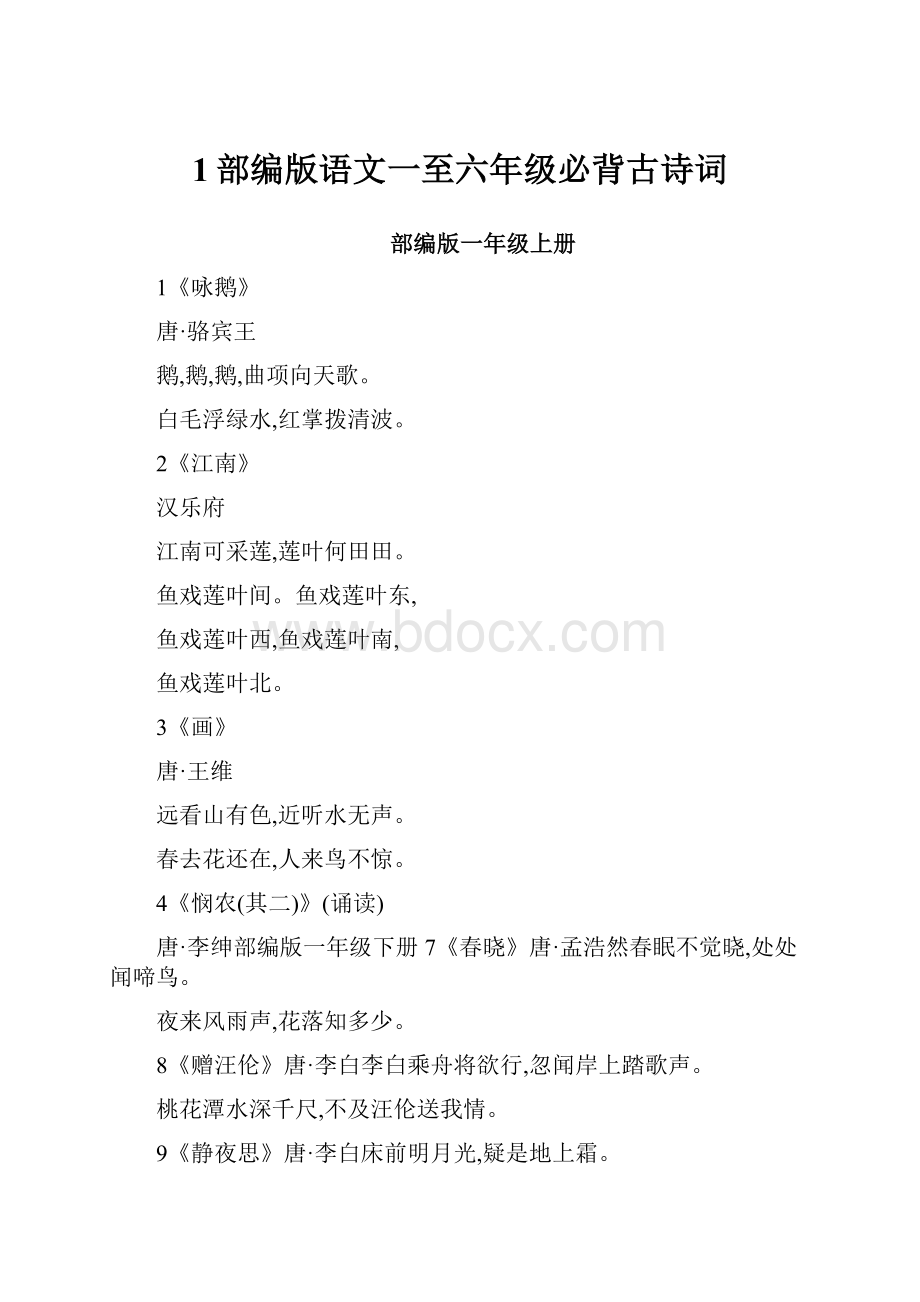 1部编版语文一至六年级必背古诗词Word文档下载推荐.docx