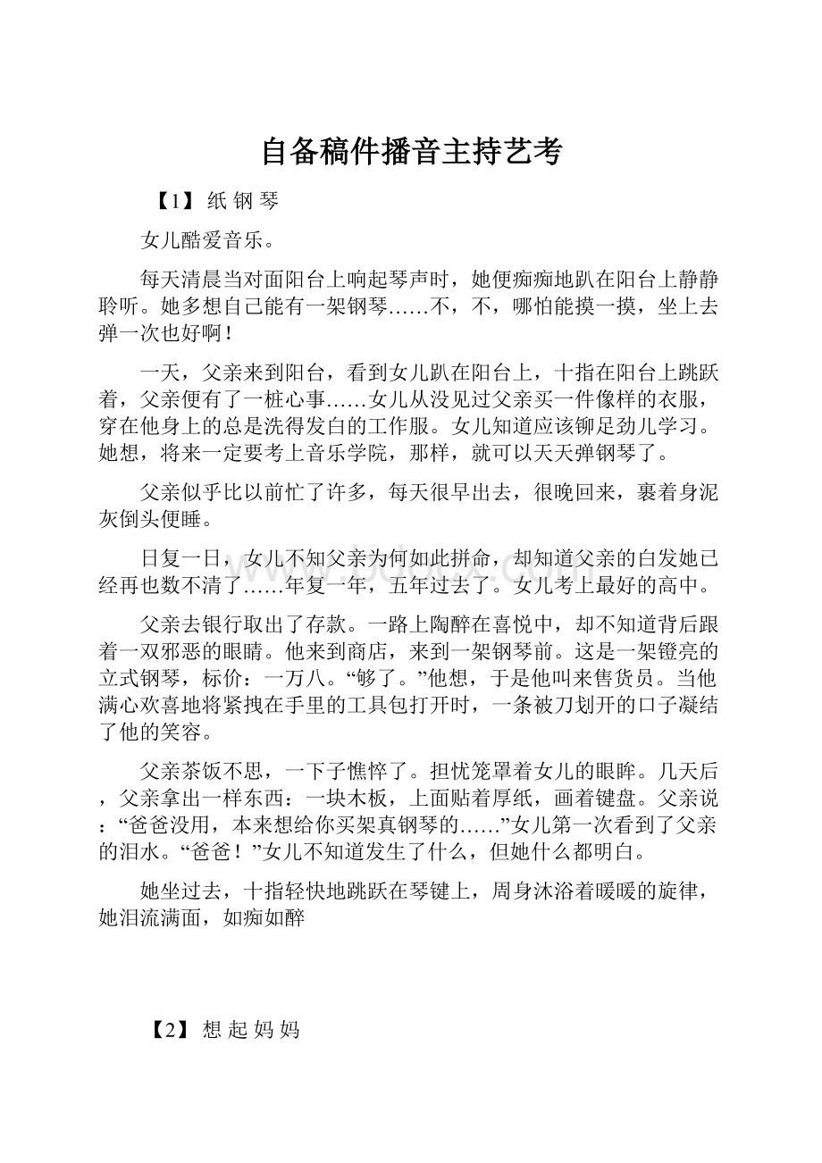 自备稿件播音主持艺考文档格式.docx_第1页