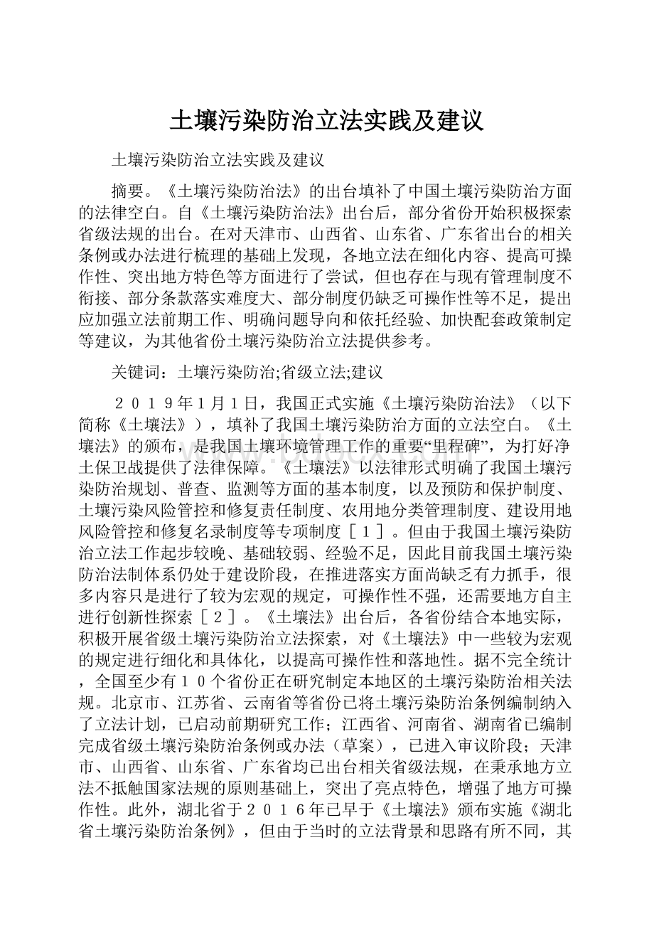 土壤污染防治立法实践及建议.docx_第1页