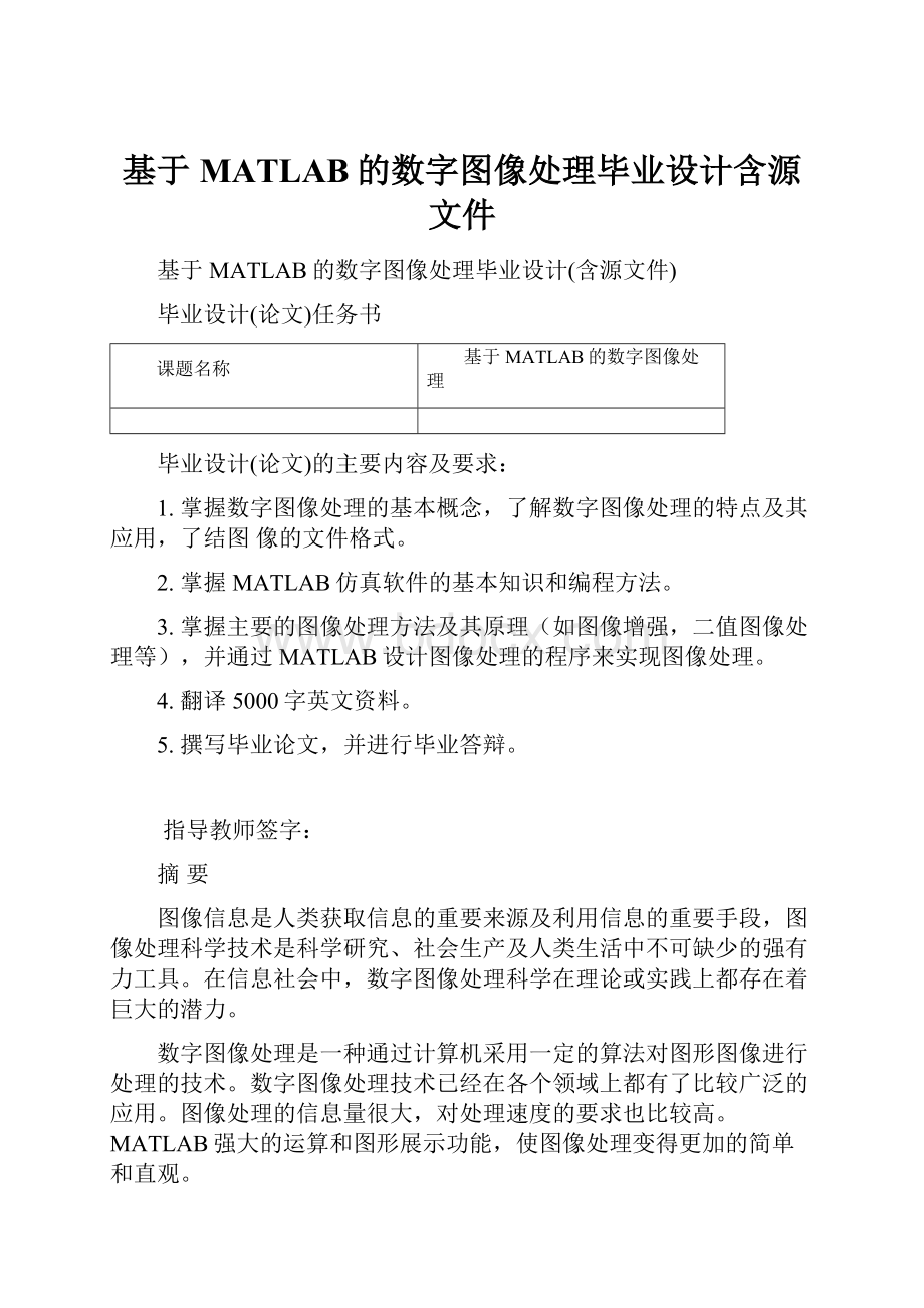 基于MATLAB的数字图像处理毕业设计含源文件.docx_第1页