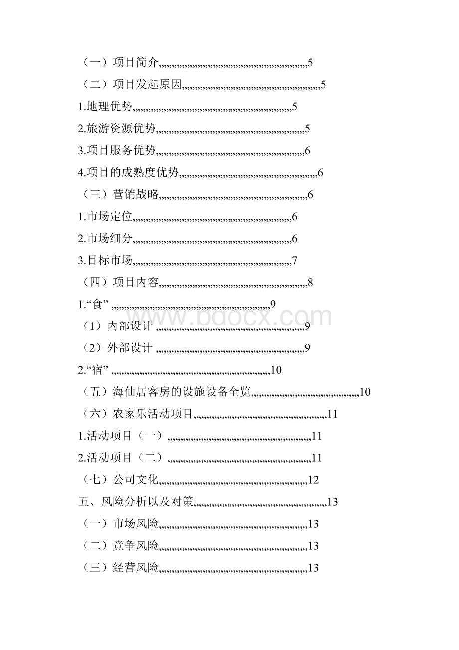 策划生态休闲农庄旅游文档格式.docx_第2页