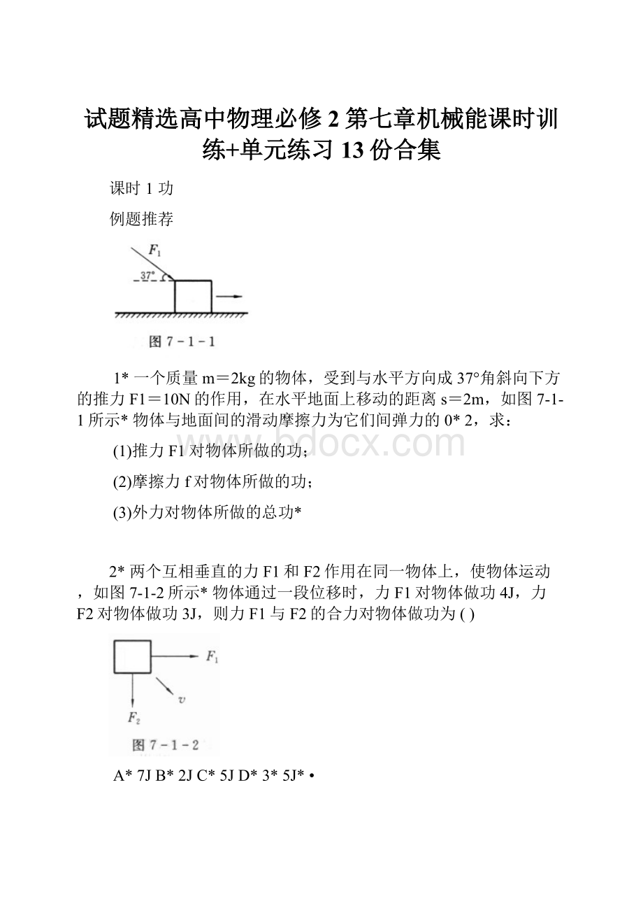 试题精选高中物理必修2第七章机械能课时训练+单元练习13份合集.docx_第1页