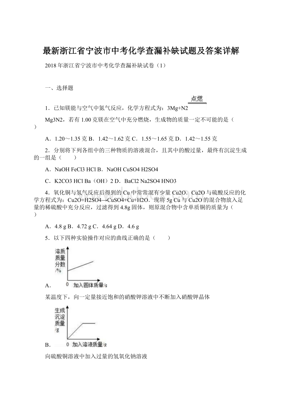 最新浙江省宁波市中考化学查漏补缺试题及答案详解.docx