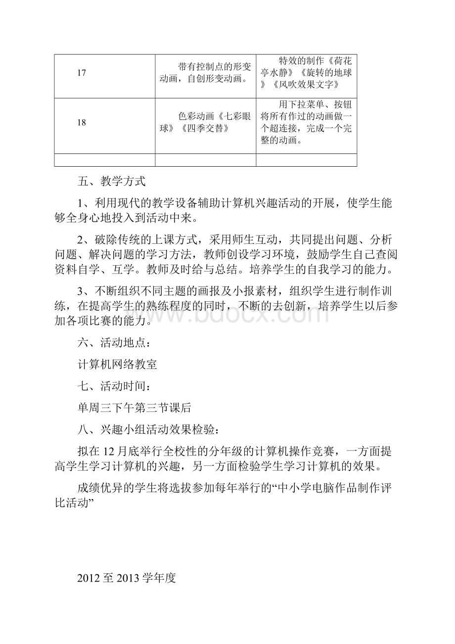 中学信息技术兴趣小组活动计划Word文件下载.docx_第3页